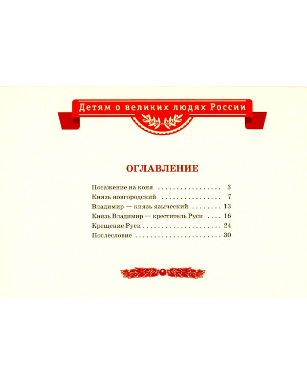 Князь Владимир - креститель Руси: рассказ