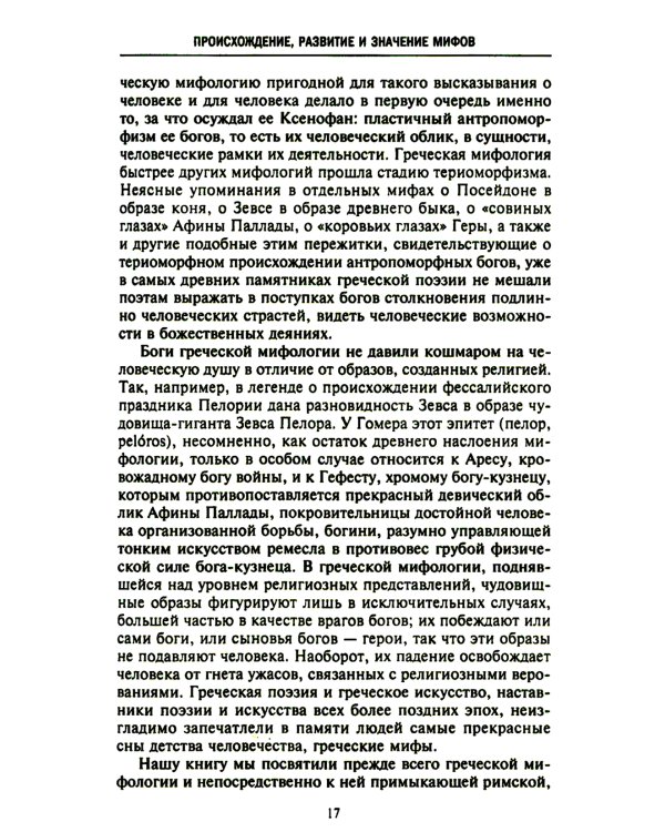 Мифология. Фантастические истории о сотворении мира, деяниях богов и героев