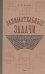 Занимательные задачи. Пособие для учителей начальных школ
