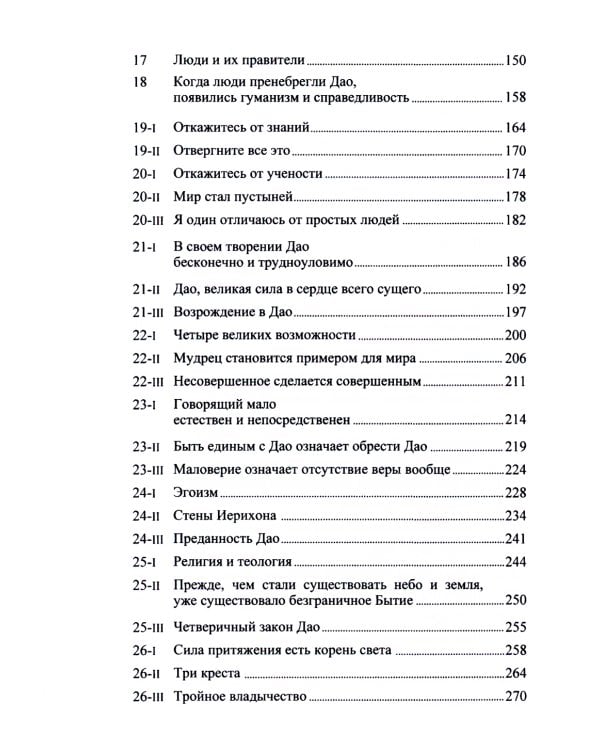 Китайский гнозис. Комментарий к "Дао Дэ Цзин" Лао-Цзы