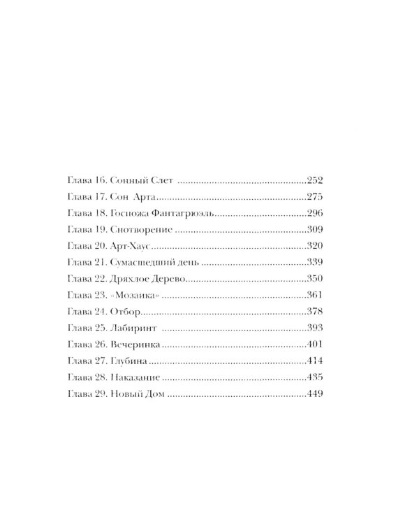 Финиста. 1. Сонный дом