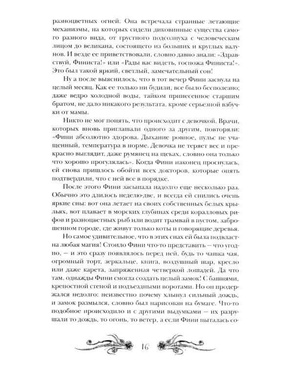 Финиста. 1. Сонный дом