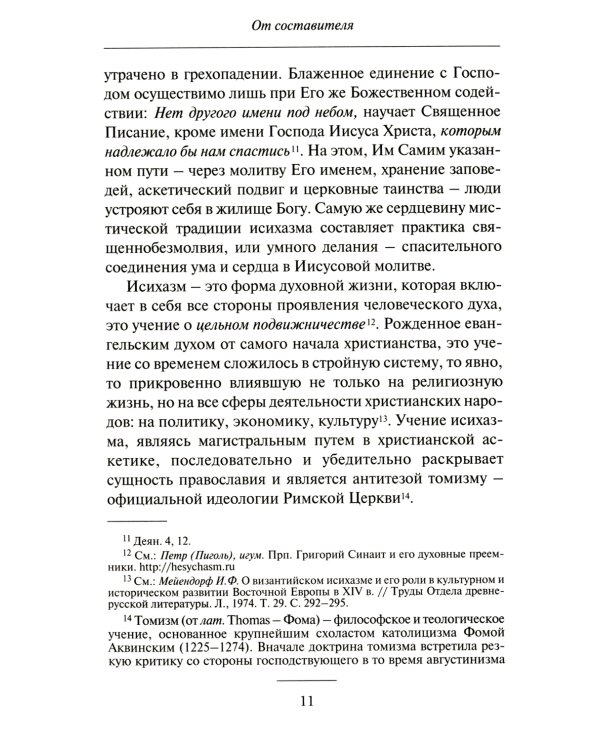 О молитве Иисусовой: Аскетический трактат. Составлен на основе келейных записей священника Анатолия Голынского