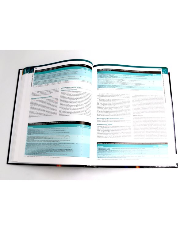 Болезни сердца по Браунвальду. Руководство по сердечно-сосудистой медицине. В 3 т. главы 1- 99 (комплект)