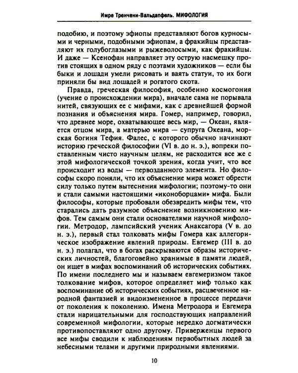 Мифология. Фантастические истории о сотворении мира, деяниях богов и героев