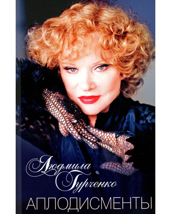 Аплодисменты