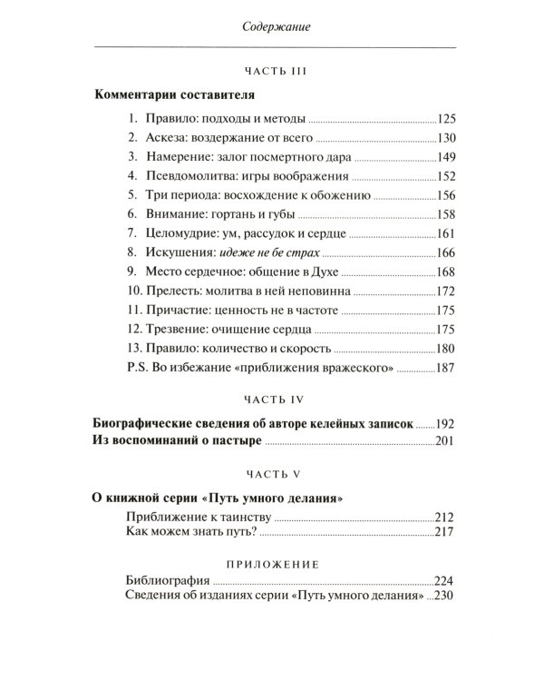 О молитве Иисусовой: Аскетический трактат. Составлен на основе келейных записей священника Анатолия Голынского