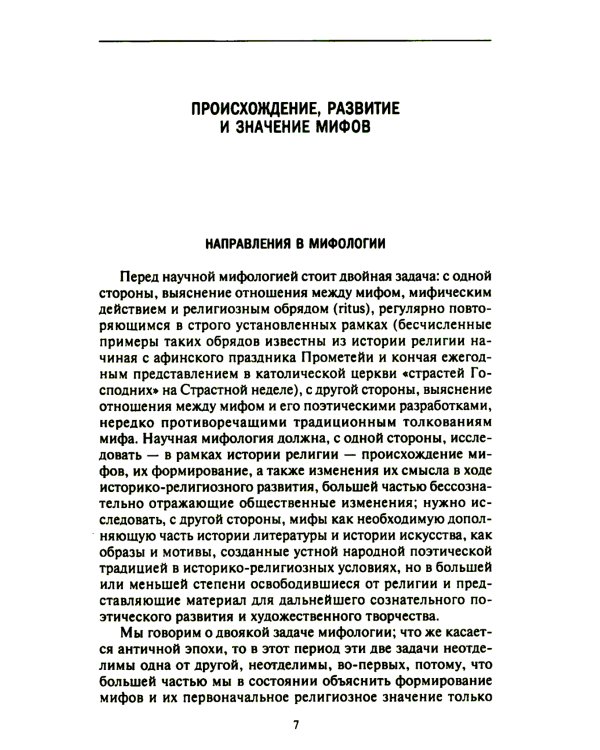 Мифология. Фантастические истории о сотворении мира, деяниях богов и героев