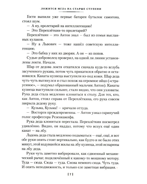 Ложится мгла на старые ступени: роман-идиллия