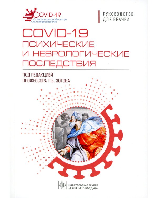 COVID-19: психические и неврологические последствия: руководство для врачей