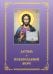 Детям о Православной вере. Кн. 4: пособие для занятия в воскресных школах. 2-е изд, перераб. и доп