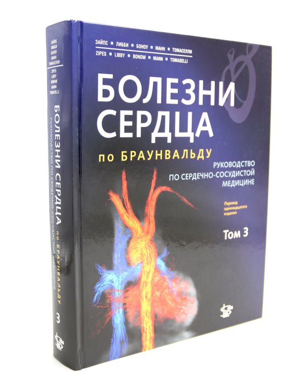 Болезни сердца по Браунвальду. Руководство по сердечно-сосудистой медицине. В 3 т. главы 1- 99 (комплект)