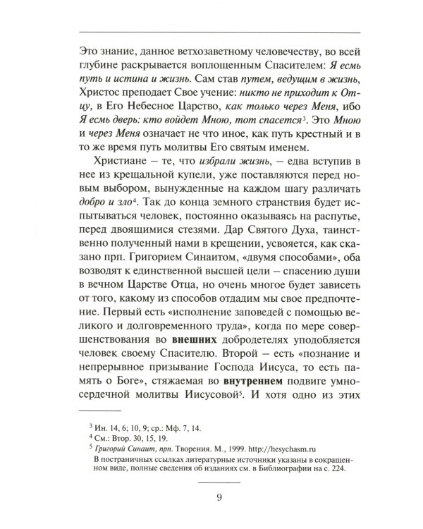 О молитве Иисусовой: Аскетический трактат. Составлен на основе келейных записей священника Анатолия Голынского