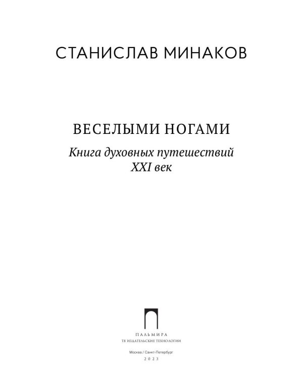 Веселыми ногами. Книга духовных путешествий. XXI век