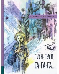 Гуси-гуси, га-га-га…