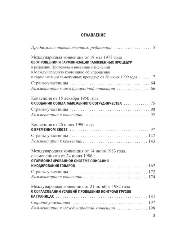 Международное таможенное право. Документы и комментарии: Учебное пособие. 2-е изд., перераб. и доп