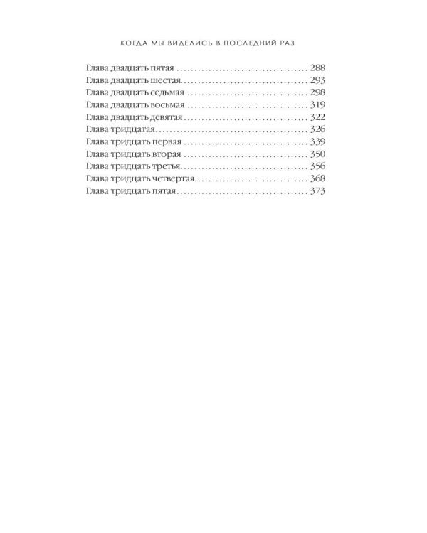 Когда мы виделись в последний раз