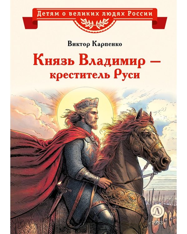 Князь Владимир - креститель Руси: рассказ