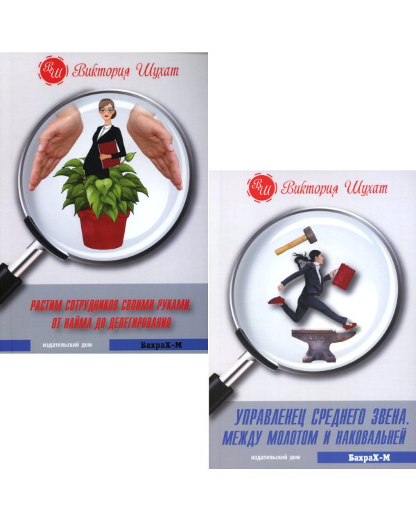 Управленец среднего звена; Растим сотрудников своими руками (комплект из 2-х книг)