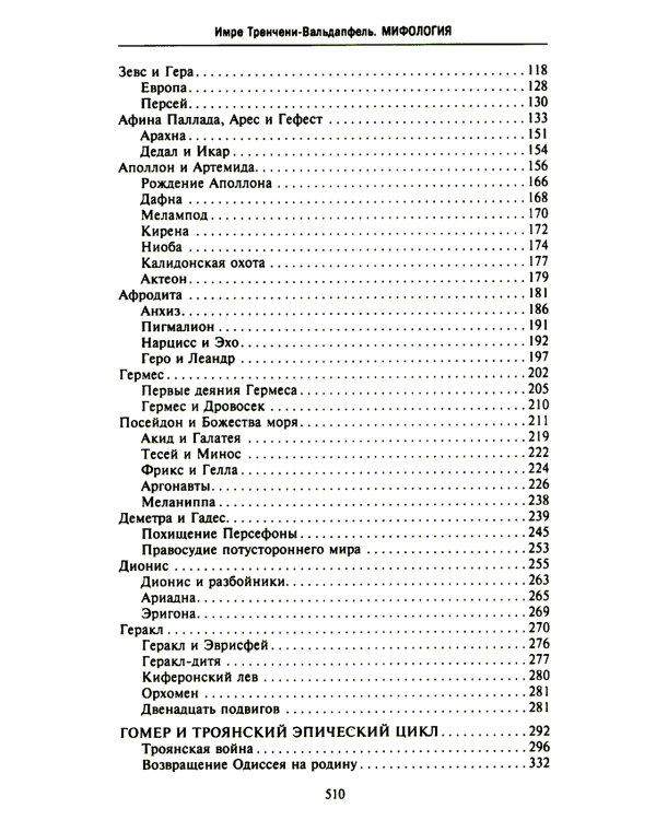 Мифология. Фантастические истории о сотворении мира, деяниях богов и героев