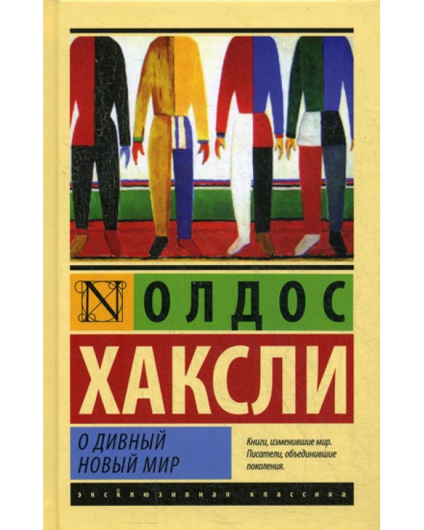 О дивный новый мир: роман