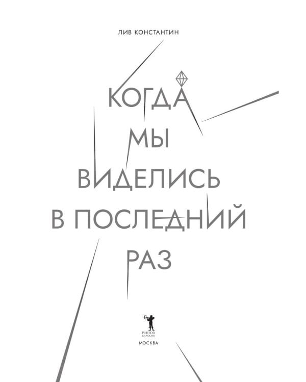 Когда мы виделись в последний раз