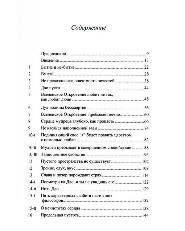 Китайский гнозис. Комментарий к "Дао Дэ Цзин" Лао-Цзы