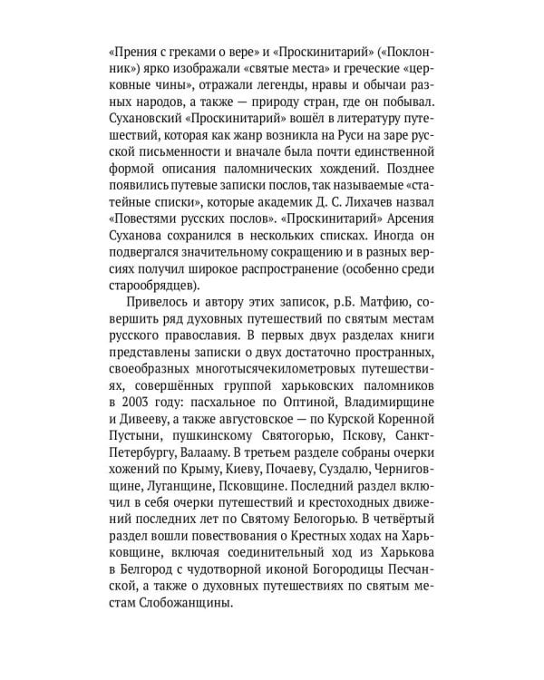 Веселыми ногами. Книга духовных путешествий. XXI век