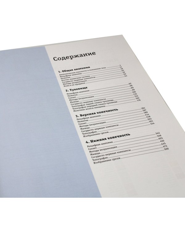 Sobotta. Атлас анатомии человека. В 3 т. Т. 1: Общая анатомия и костно-мышечная система. 2-е изд