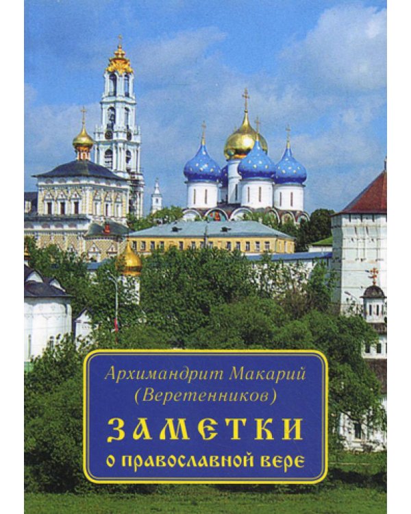 Заметки о православной вере.