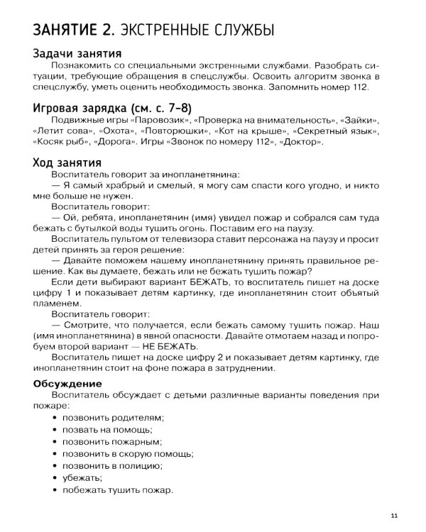 Детям о безопасности. 32 сценария занятий: методическое пособие для педагогов ДО. 2-е изд., стер