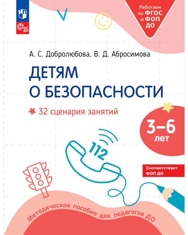 Детям о безопасности. 32 сценария занятий: методическое пособие для педагогов ДО. 2-е изд., стер