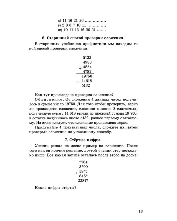 Занимательные задачи. Пособие для учителей начальных школ