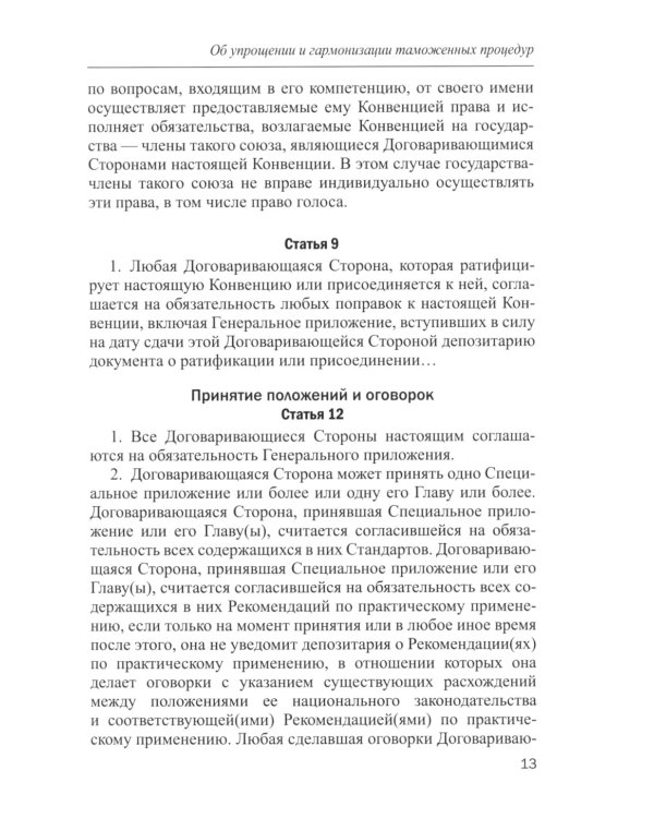 Международное таможенное право. Документы и комментарии: Учебное пособие. 2-е изд., перераб. и доп