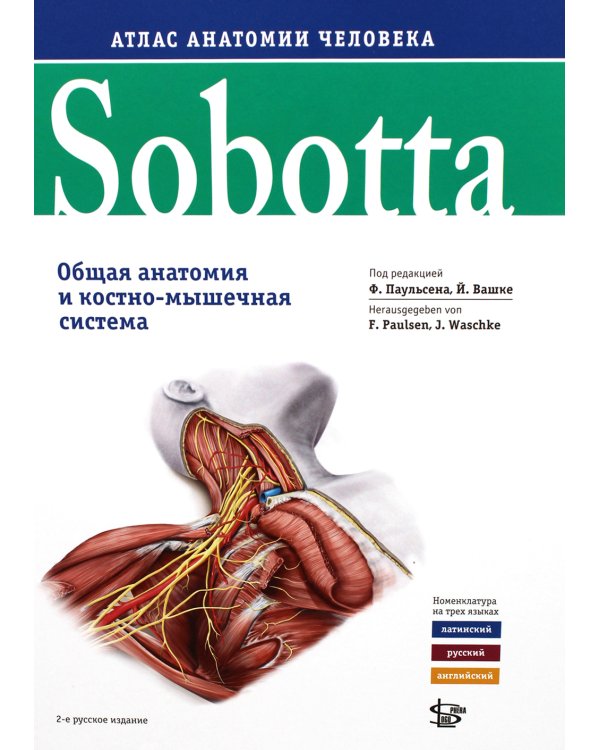 Sobotta. Атлас анатомии человека. В 3 т. Т. 1: Общая анатомия и костно-мышечная система. 2-е изд