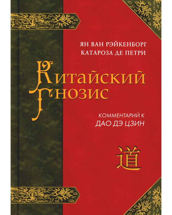 Китайский гнозис. Комментарий к "Дао Дэ Цзин" Лао Цзы