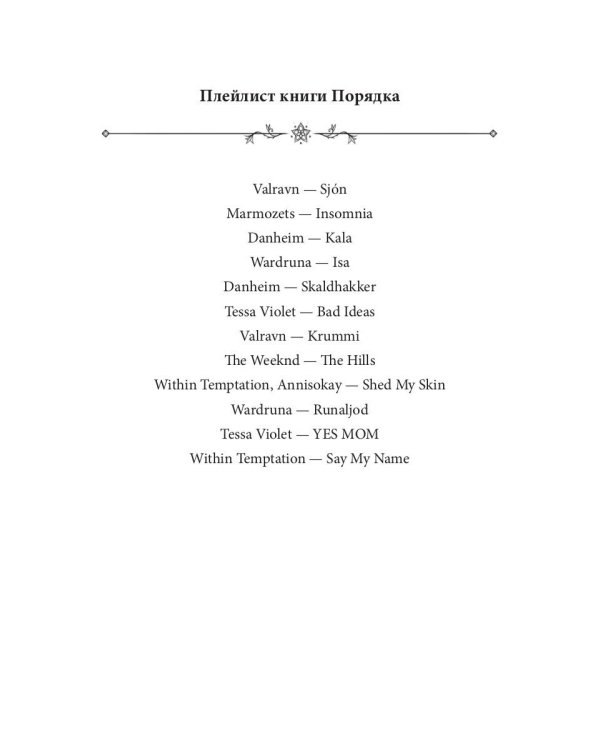 Хроники Вечной Многогранности. Книга порядка