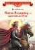 Князь Владимир - креститель Руси: рассказ