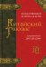 Китайский гнозис. Комментарий к "Дао Дэ Цзин" Лао-Цзы