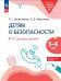 Детям о безопасности. 32 сценария занятий: методическое пособие для педагогов ДО. 2-е изд., стер