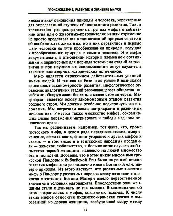 Мифология. Фантастические истории о сотворении мира, деяниях богов и героев