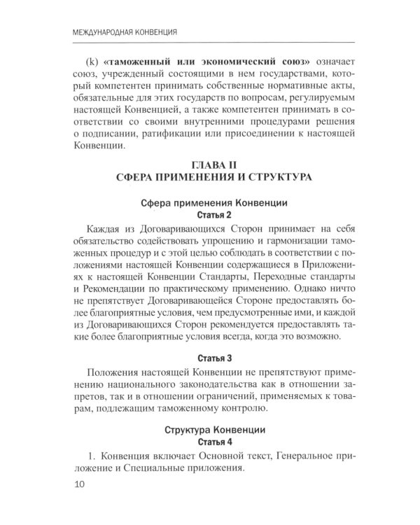 Международное таможенное право. Документы и комментарии: Учебное пособие. 2-е изд., перераб. и доп