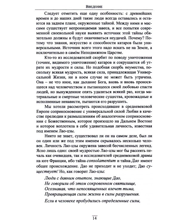 Китайский гнозис. Комментарий к "Дао Дэ Цзин" Лао-Цзы