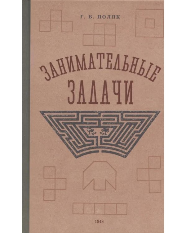 Занимательные задачи. Пособие для учителей начальных школ