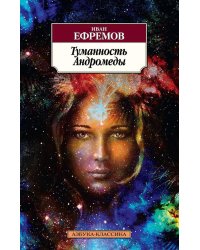 Туманность Андромеды: роман