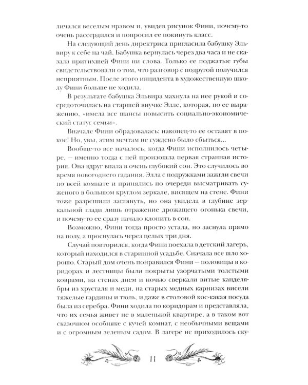 Финиста. 1. Сонный дом