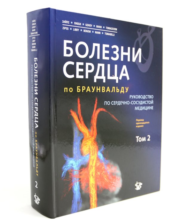 Болезни сердца по Браунвальду. Руководство по сердечно-сосудистой медицине. В 3 т. главы 1- 99 (комплект)