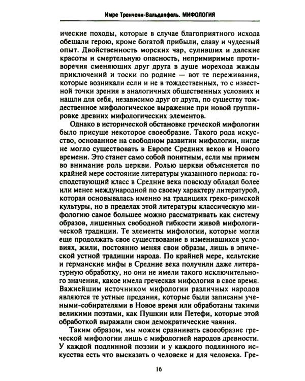 Мифология. Фантастические истории о сотворении мира, деяниях богов и героев