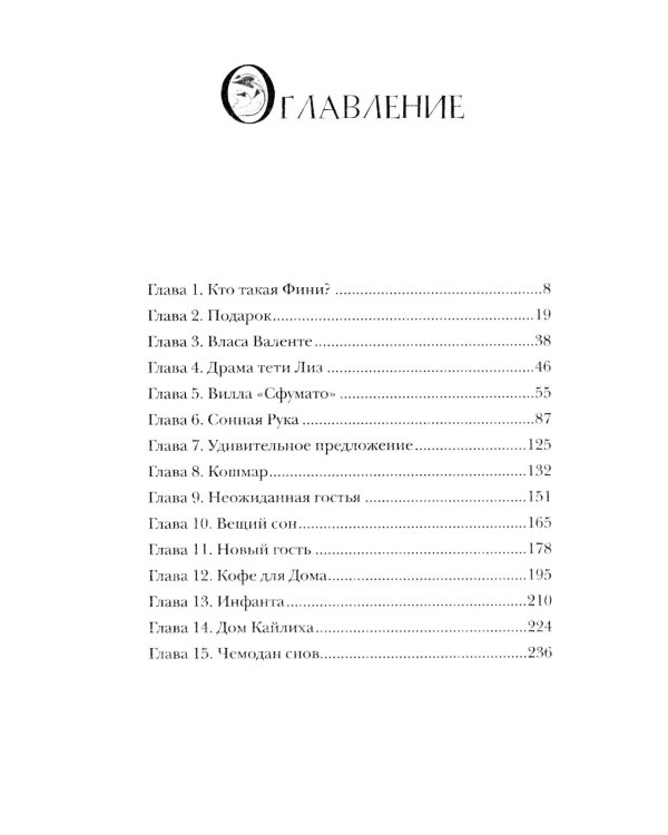 Финиста. 1. Сонный дом