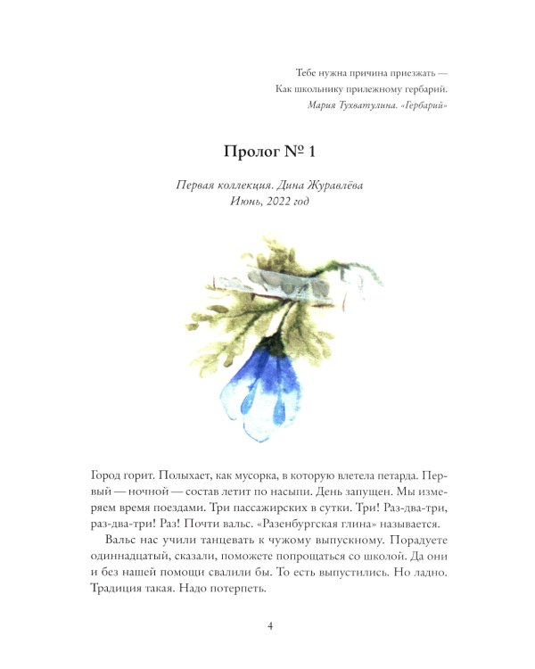Гербарий путешественника Полянского